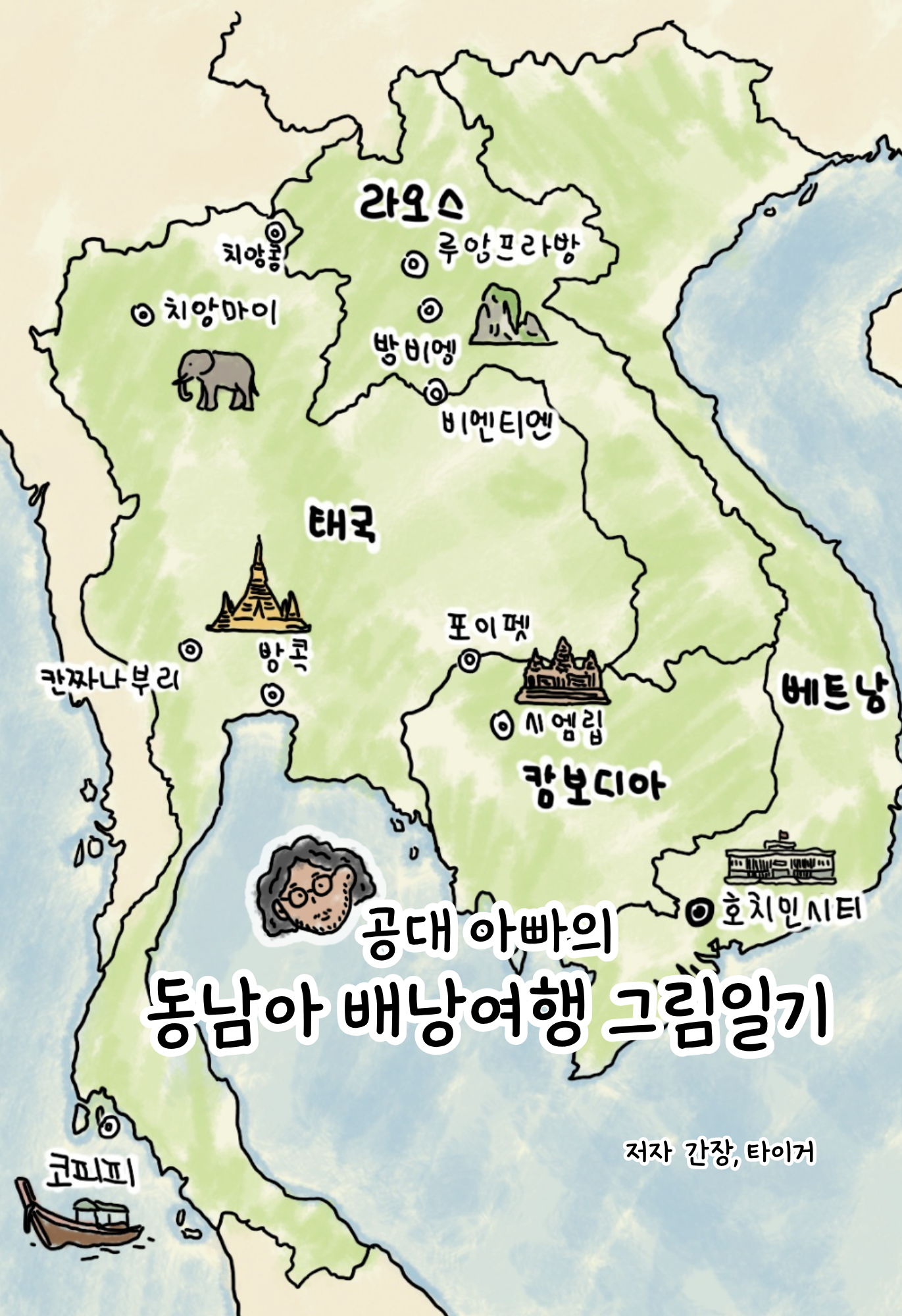공대 아빠의 동남아 배낭여행 그림일기 표지